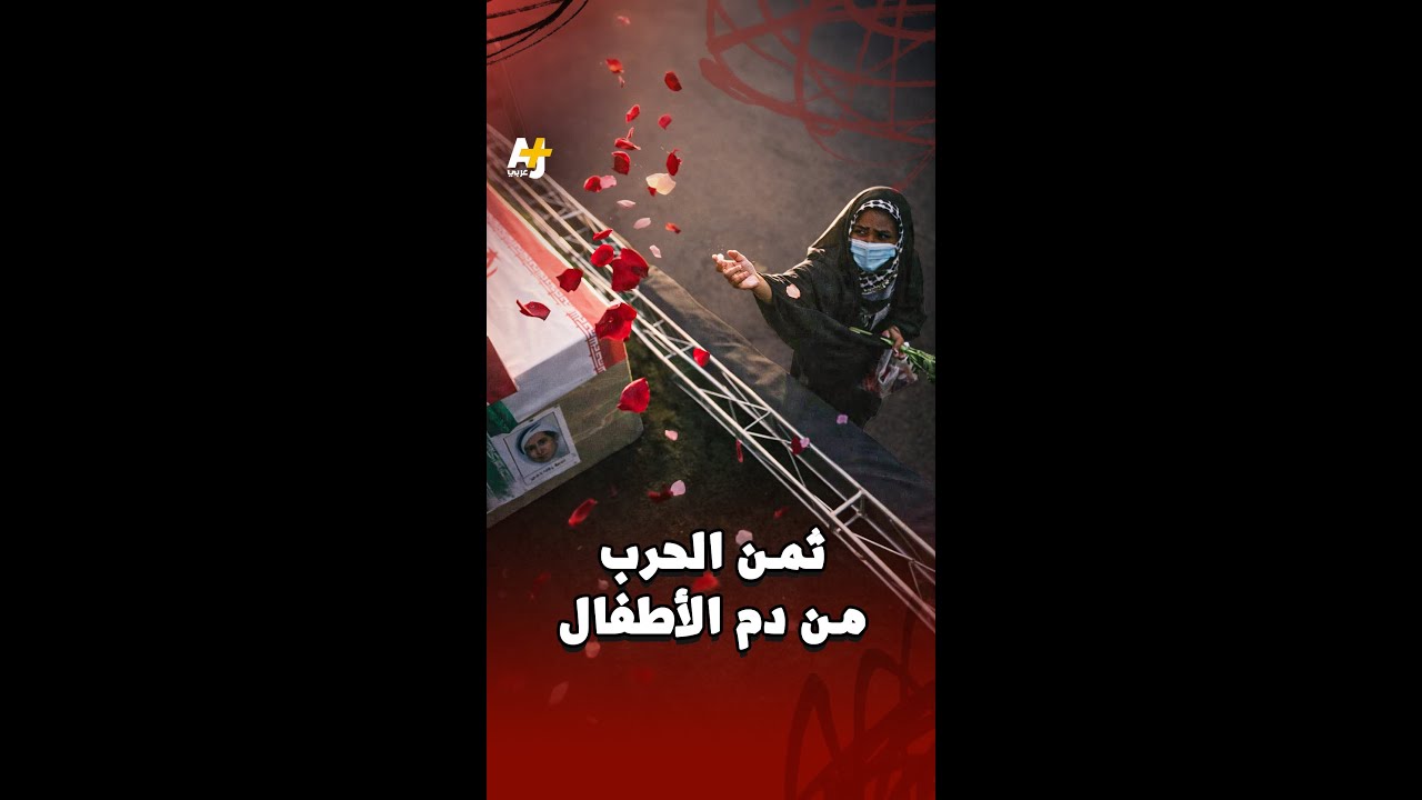 مقتل 180 طفلاً إيرانياً