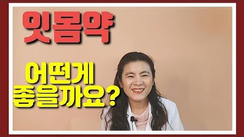 잇몸약 어떤게 좋을까요? (이은성약사의 라키아TV)