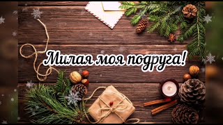 Поздравление с наступившим Новым годом для подруги!🎄