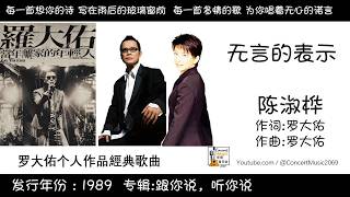陈淑桦 Sarah Chen 无言的表示  作词:罗大佑 作曲:罗大佑 (歌词版) Lyric