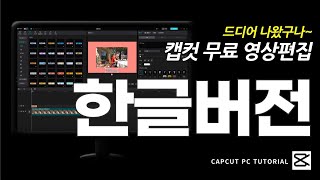 캡컷(capcut) PC 프로그램 한글버전 출시 이제 쉽게 캡컷으로 영상편집하자?