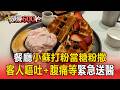 餐廳「小蘇打粉當糖粉撒」？客人嘔吐＋腹痛等緊急送醫【頭條600秒】