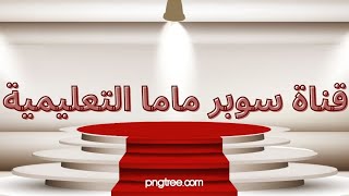 تعلم الألوان باللغة الفرنسية #apprendre les couleurs السنة الثالثة والرابعة ابتدائي