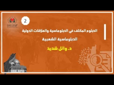 الدبلوماسية الشعبية د وائل شديد