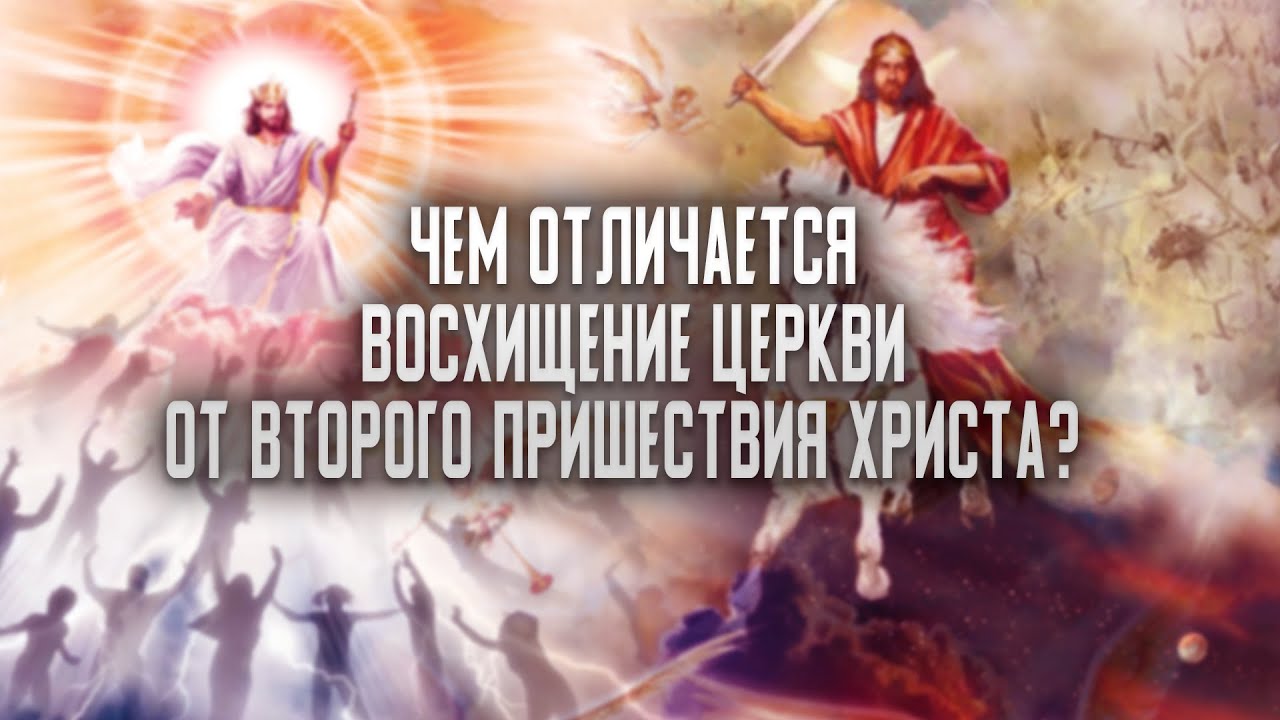 Чем отличается Восхищение от Второго Пришествия Христа? - Алексей ...
