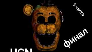картинка: UCN финал