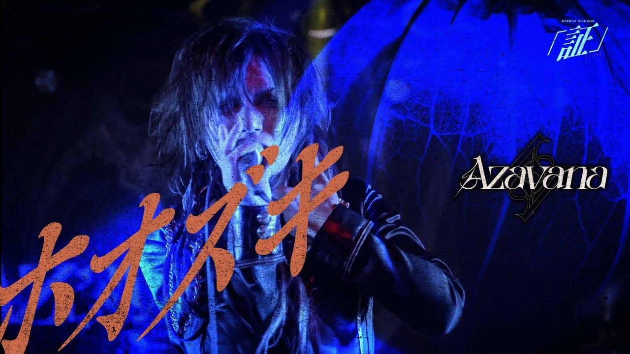 Azavana - ホオズキ (LIVE AT 恵比寿LIQUIDROOM 2025.4.30)