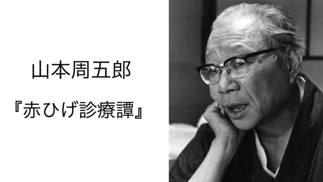 山本周五郎『赤ひげ診療譚』読書会(2024.10.18)｜信州読書会 宮澤