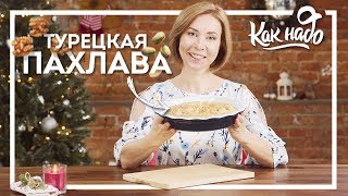 ТУРЕЦКАЯ ПАХЛАВА – ГАСТРОТУРИЗМ КАК НАДО ТУРЕЦКАЯ ПАХЛАВА – ГАСТРОТУРИЗМ КАК НАДО