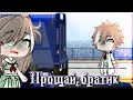 Прощай, братик [Мини-фильм] [Gacha Life]