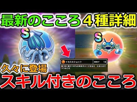 ドラクエウォーク 最新のこころに新スキル イカスミショット が付いてるぞー ４種のこころ詳細 Youtube