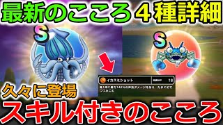 ドラクエウォーク 最新のこころに新スキル イカスミショット が付いてるぞー ４種のこころ詳細 Youtube