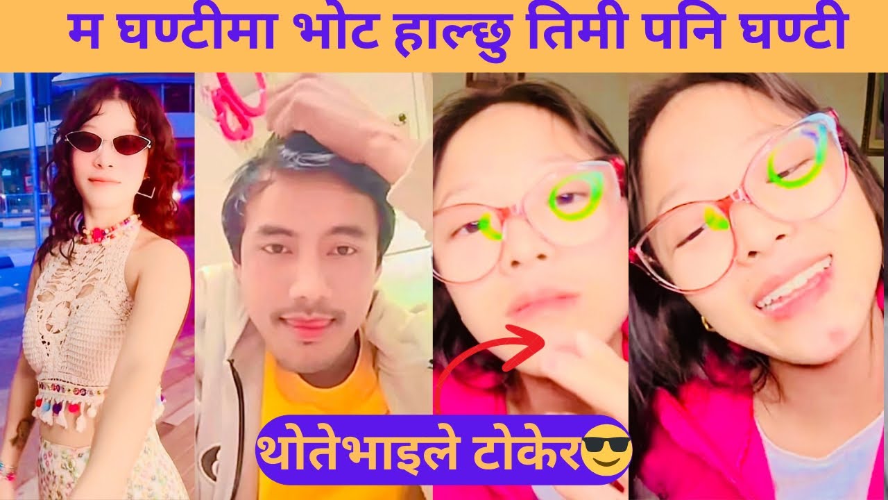  म घण्टीमा भोट हाल्छु तिमी पनि घण्टी 😎 Thotebhai with Chhoki new comedy conversation video ||