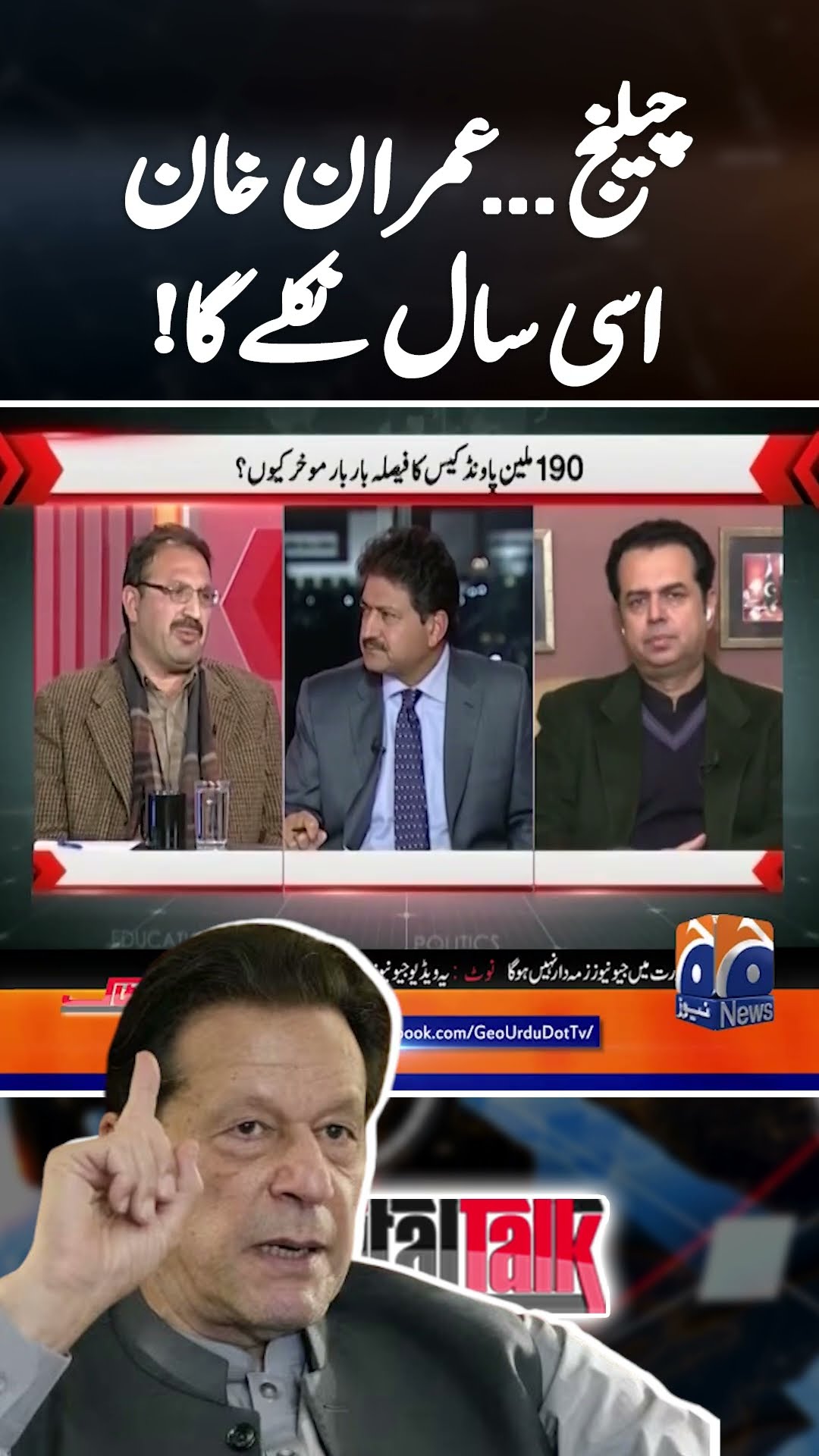 Imran Khan will be released this year! - Big Challenge - #capitaltalk #hamidmir #geonews #shorts