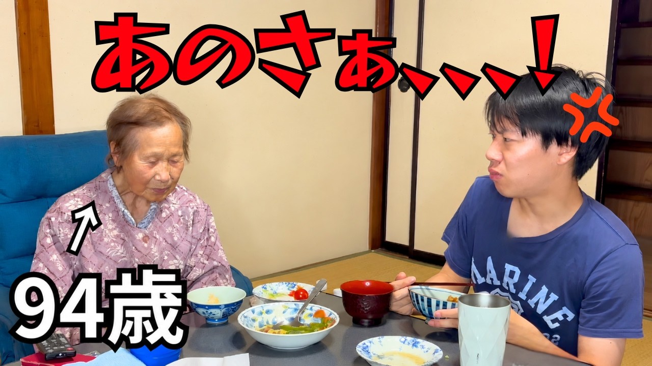 【孫が初めてキレた】94歳おばあちゃんへぶつけた本音