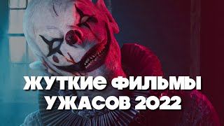 НОВЫЕ ФИЛЬМЫ УЖАСОВ 2022 ГОДА, КОТОРЫЕ СТОИТ ПОСМОТРЕТЬ!