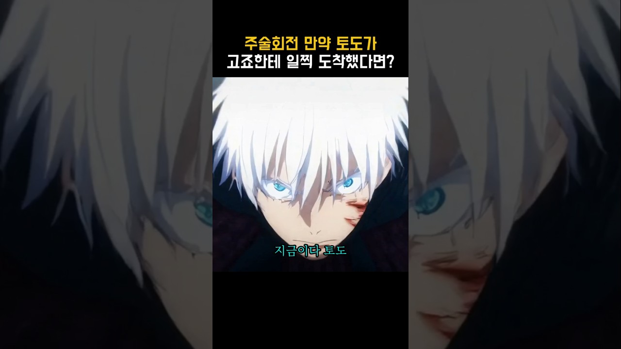 주술회전) 만약 토도가 고죠한테 일찍 도착했다면?
