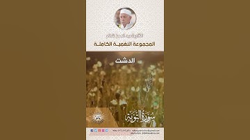 المجموعة النغمية الكاملة  للقارئ الحاج عبد المعز شاكر -  الدشت