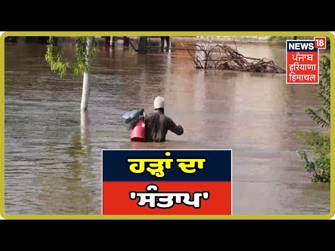 ਹਾਲੇ ਹੋਰ ਝੱਲਣਾ ਪਵੇਗਾ ਹੜ੍ਹਾਂ ਦਾ `ਸੰਤਾਪ`-ਹੜ੍ਹਾਂ ਕਾਰਨ ਮੁਸੀਬਤਾਂ `ਚ ਘਿਰੇ ਲੋਕ | Punjab Flood Latest Update
