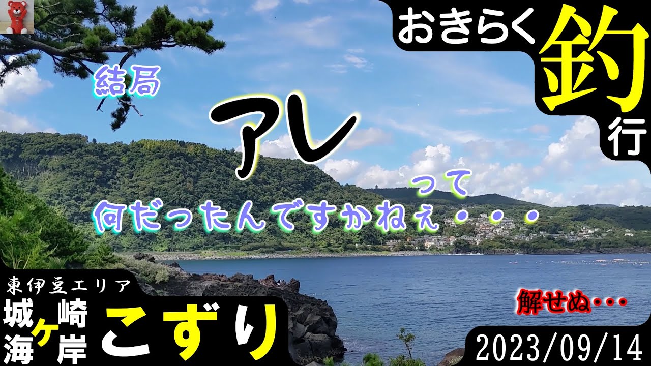 【#城ケ崎海岸・#こずり】#おきらく釣行【2023/09/14】