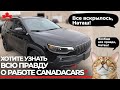 Авто из Канады. Отзыв опытного клиента о работе компании CanadaCars. Все от Торонто до Киева.