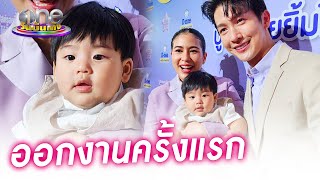 "พุฒ - จุ๋ย" พาลูกออกอีเวนต์แรก ดีใจเลี้ยงง่ายผม-คิ้วดกดำ | ประเด็นร้อน2023