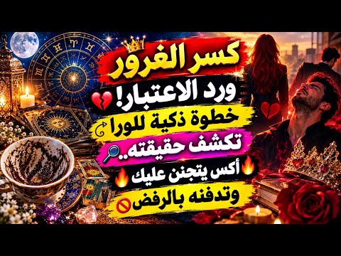 برج الثور  كسر الغرور ورد الاعتبار! خطوة ذكية للورا تكشف حقيقته.. أكس يتجنن عليك وتدفنه بالرفض