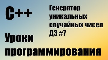 Заполнить массив случайными числами. Генератор уникальных случайных чисел. rand. srand  ДЗ #7