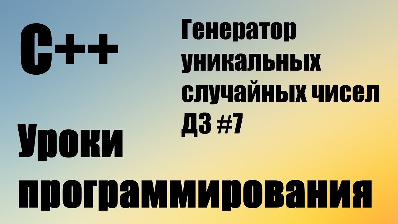 Лабораторная работа: Генератор случайных чисел