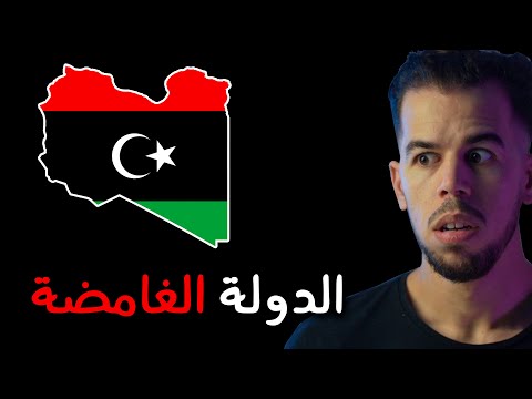 فيديو: دولة ليبيا: مشاهد ، عاصمة ، رئيس ، نظام قانوني ، صورة مع وصف. اين تقع دولة ليبيا؟