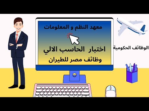 اختبار الحاسب الالي لوظائف الحكومية مصر للطيران