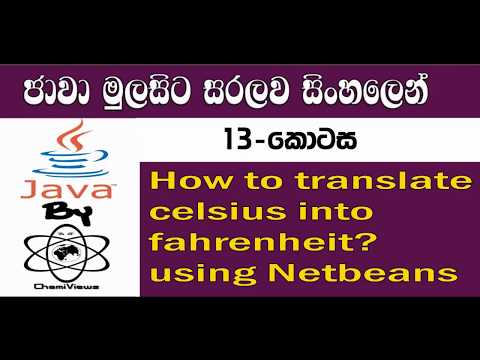 Java Sinhala By ChamiViews Part 13 - How to translate Celsius into Fahrenheit?