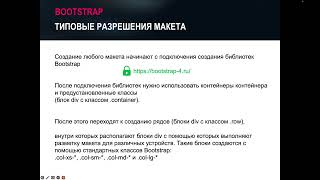 Тема 3.2. Макетирование страниц при помощи модульных сеток и CSS фреймворки (Bootstrap)