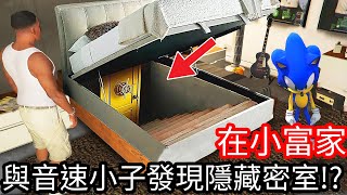 【Kim阿金】在小富家與音速小子發現超大隱藏密室!?《GTA 5 Mods》