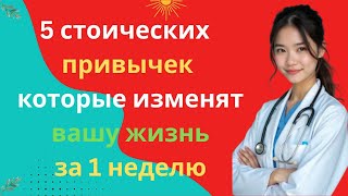 5 стоических привычек, которые изменят твою жизнь за одну неделю — овладей своим разумом | Стоицизм