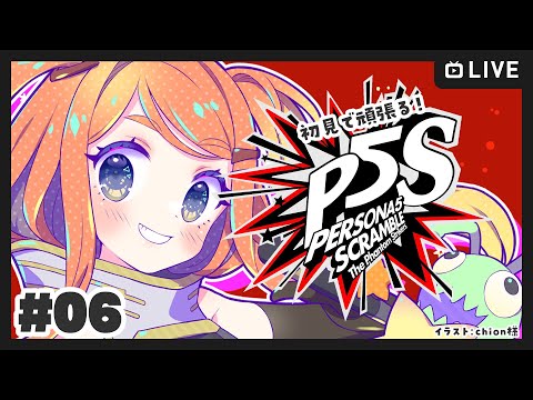 【ねき/Vtuber】初めてのペルソナ5スクランブル！ #6【P5S】