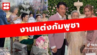 งานแต่งกัมพูชา! รีวิวงานแต่งสุดปัง อลังการงานสร้าง ค่าดอกไม้ในงานหลักล้าน | คลิปข่าว Sanook News