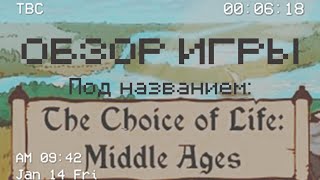 Choice of life: Middle Ages. Обзор и мое мнение.