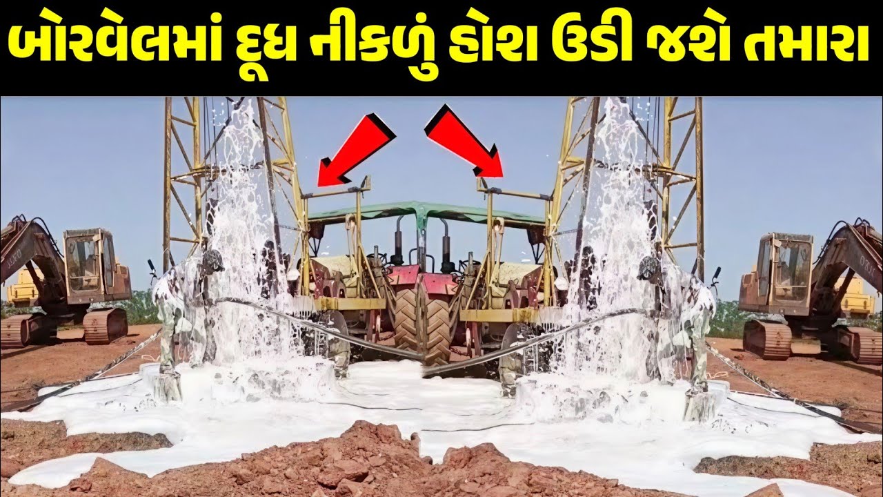 બોરવેલમાં પાણી નહીં દૂધ નીકળી! તમારા હોશ ઉડી જશે video viral Gujrati trending video viral