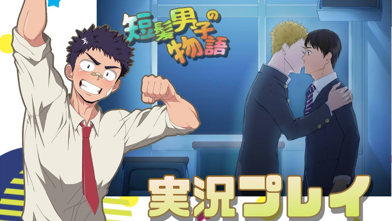 フリーゲーム 短髪男子の物語 月ヶ瀬高校の実習生 Part19 実況プレイ Youtube フリーゲーム 短髪男子の物語 月ヶ瀬高校の実習生 Part19 実況プレイ Youtube