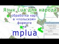 Работа с картами в "польском" формате с помощью mplua