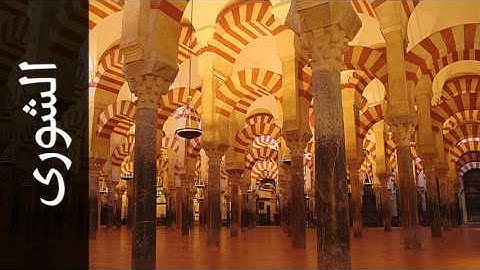 سورة الشورى محمد صديق المنشاوي - Surah Ash-Shura Mohammed Siddiq Al-Minshawi - المصحف المجود-