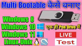 how to create multi bootable pen drive (windows 11/10/8)🔥 - multi-bootable pendrive कैसे बनाते हैं🚀