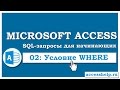 SQL: создаем запросы на выборку с условием (WHERE) в Microsoft Access