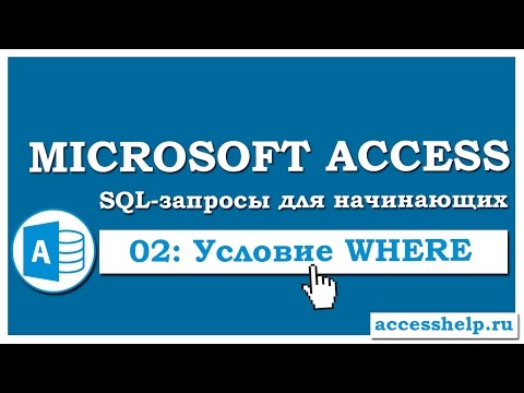 Video: Hva er MS Access SQL?