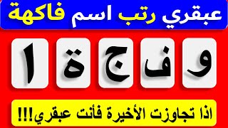 أسئلة جميلة جدا مع إجابات !! اختبار ذكاء اختبر معلوماتك | ألغاز للأذكياء !! part 64 screenshot 3
