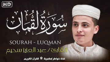 تلاوة هادئة تطير بك لعالم الإيمان و عبادة الرحمن بصوت تقشعر له الأبدان لسورة لقمان للقارئ عبد العزيز