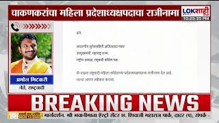 Amol Mitkari On Rupali Chakankar Resign खरतल वठठल महणण, तयचय मलचय लगनत जण....