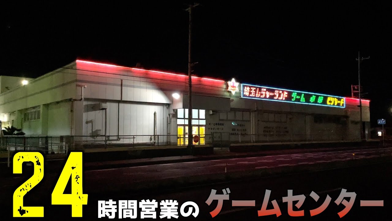 怪しい24時間営業のゲームセンターは深夜でも景品取れるのか？【クレーンゲーム／UFOキャッチャー】