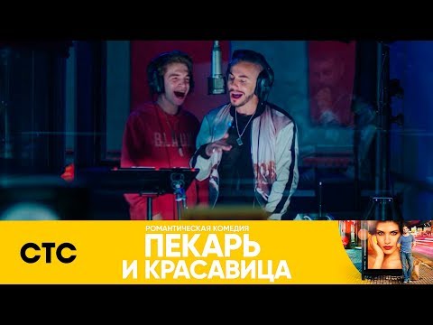 Ваня записал хит с Родригезом | Пекарь и красавица